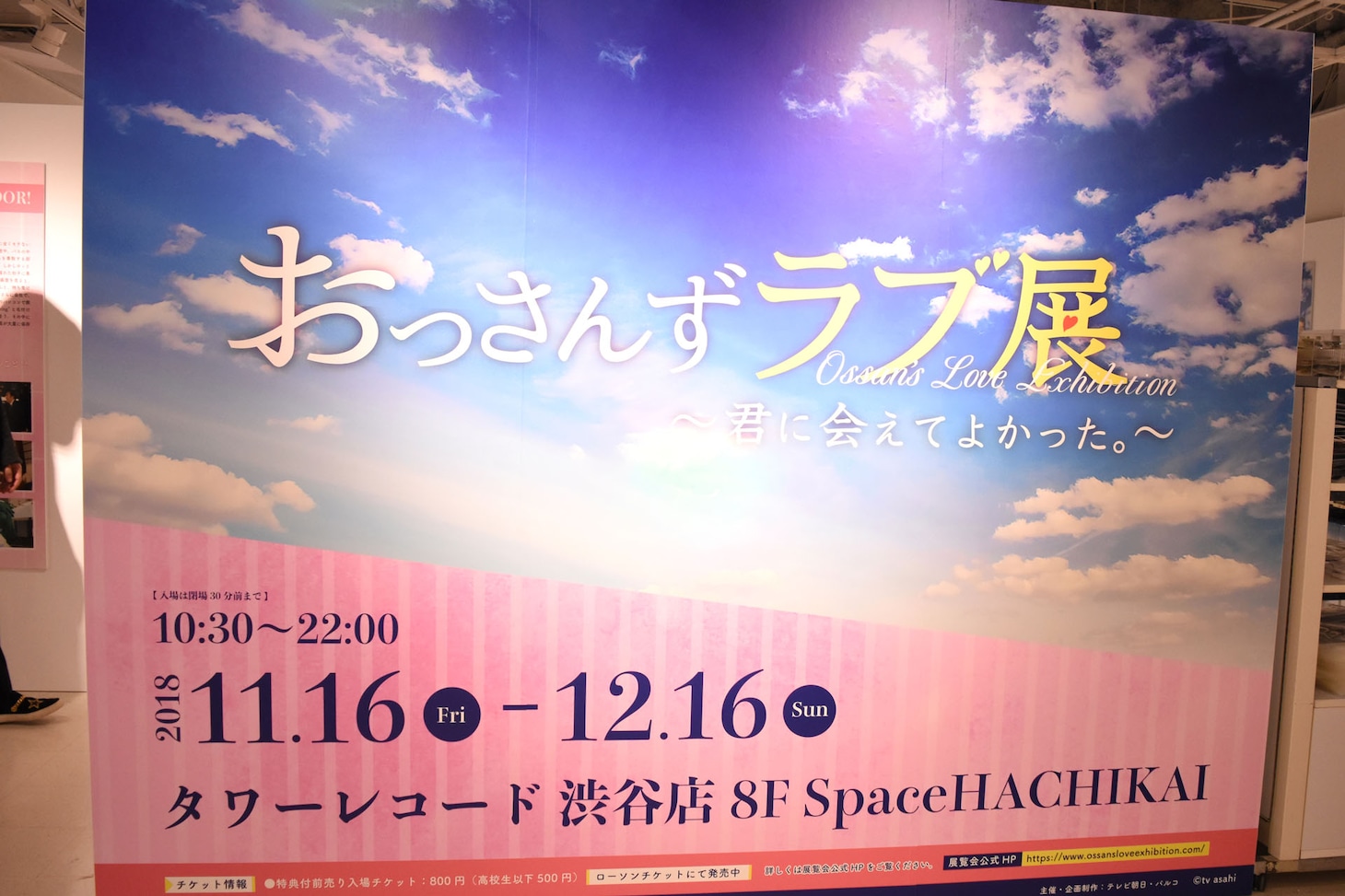 「おっさんずラブ展～君に会えてよかった。～」入り口の様子。