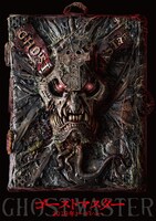 「ゴーストマスター」ビジュアル (c)2019「ゴーストマスター」製作委員会