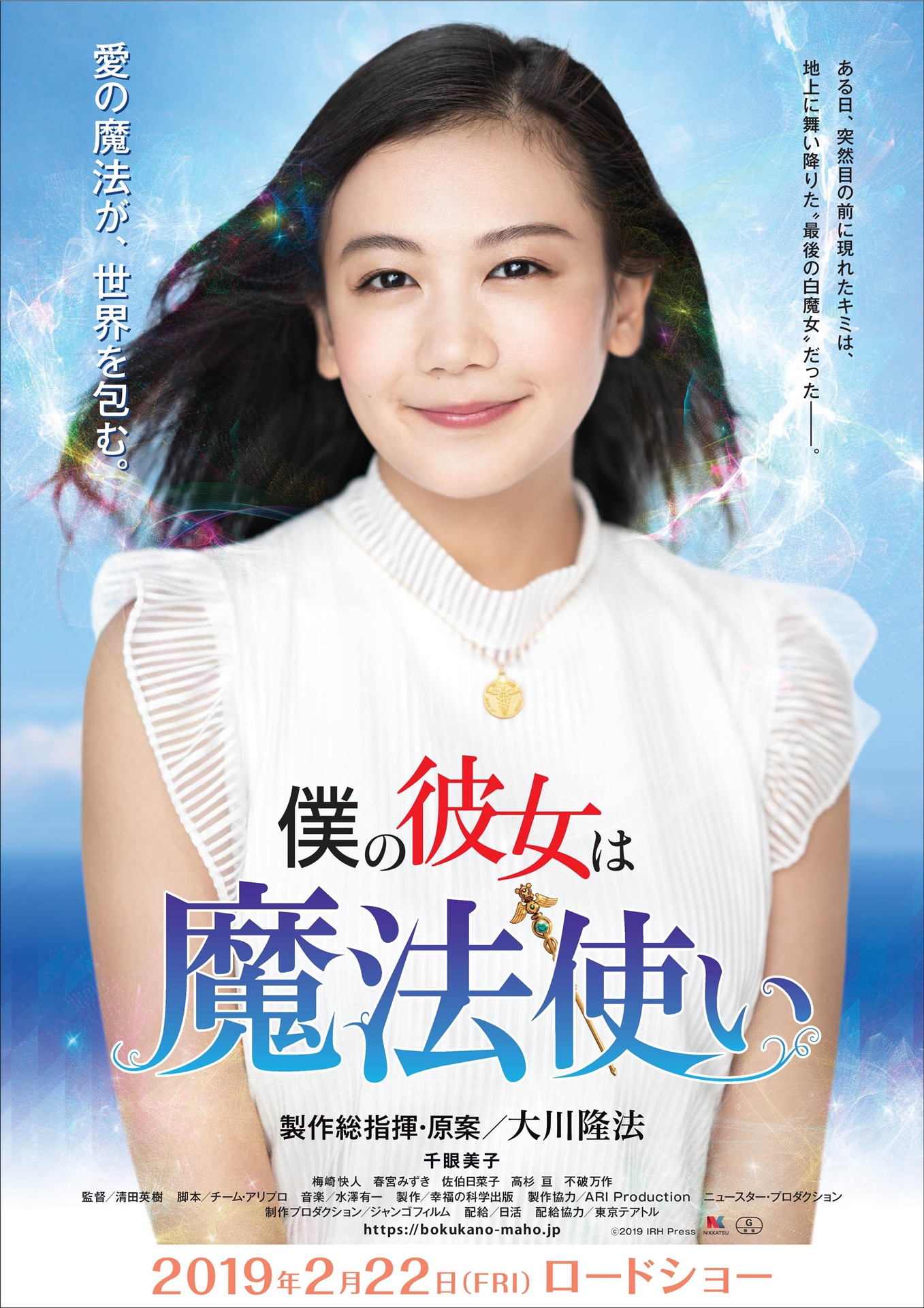 「僕の彼女は魔法使い」メインビジュアル (c)2019 IRH Press