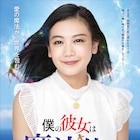 千眼美子が主演「僕の彼女は魔法使い」公開日決定、イメージソングは「夢の時間」