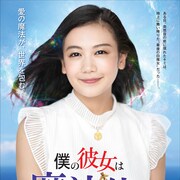 白魔術操る千眼美子がほうきに乗って空を飛ぶ、主演作「僕の彼女は魔法使い」予告