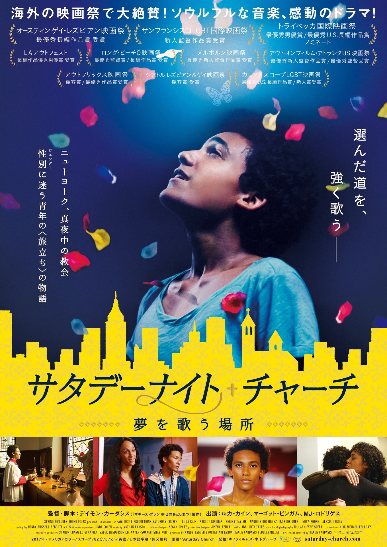 「サタデーナイト・チャーチ -夢を歌う場所-」ポスタービジュアル