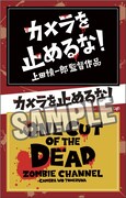 「カメラを止めるな！」ステッカー