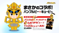 「バンブルビー」前売り特典告知ビジュアル