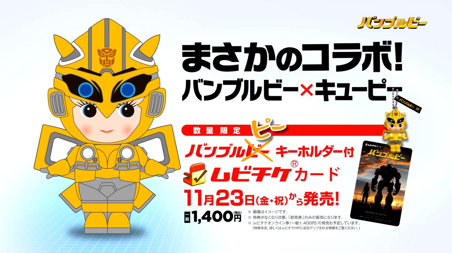 「バンブルビー」前売り特典告知ビジュアル