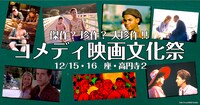 「傑作？珍作？大珍作!! コメディ映画文化祭」ビジュアル