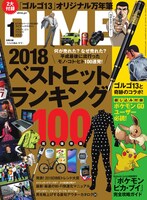 DIME2019年1月号