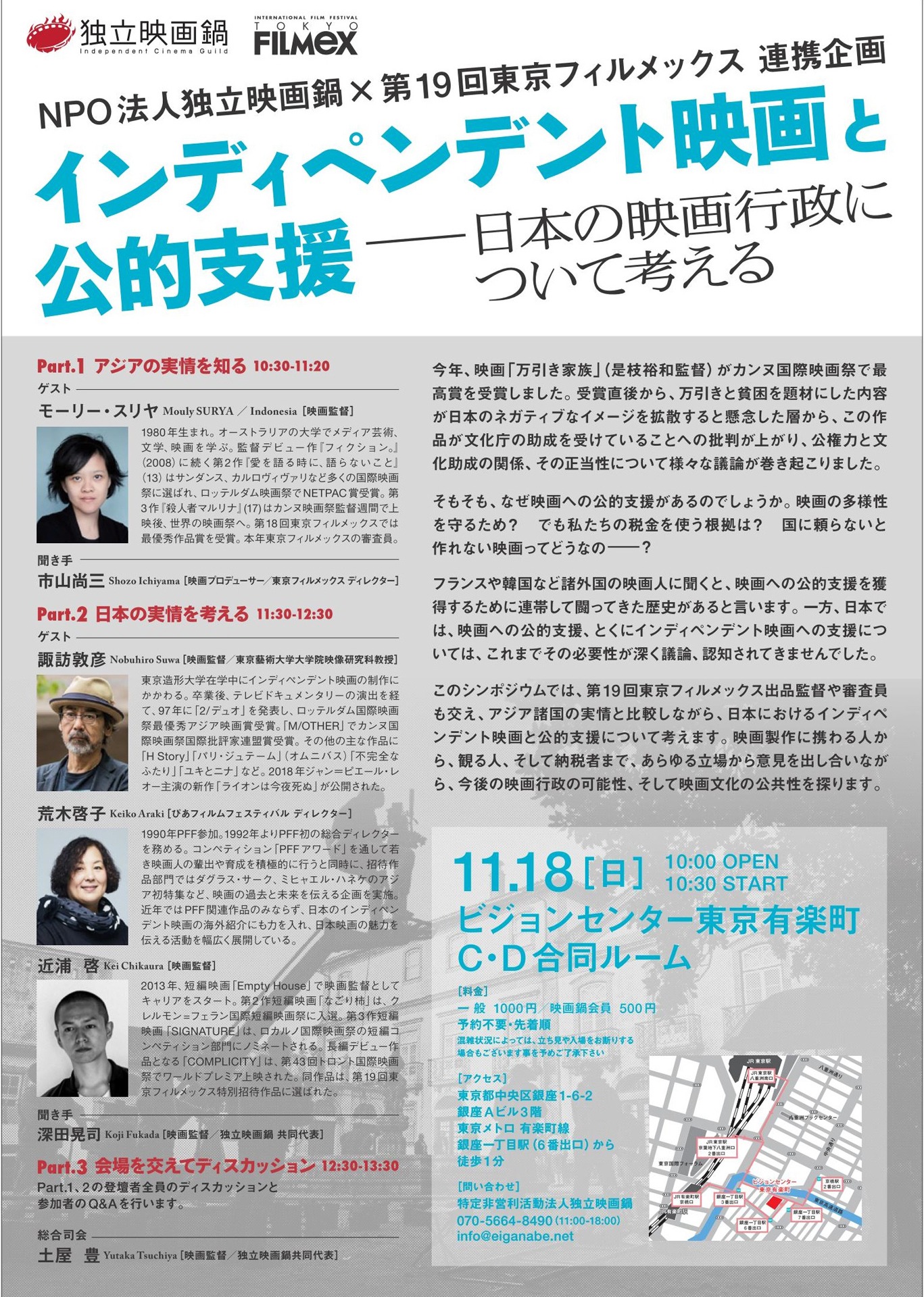 「インディペンデント映画と公的支援～日本の映画行政について考える～」ビジュアル