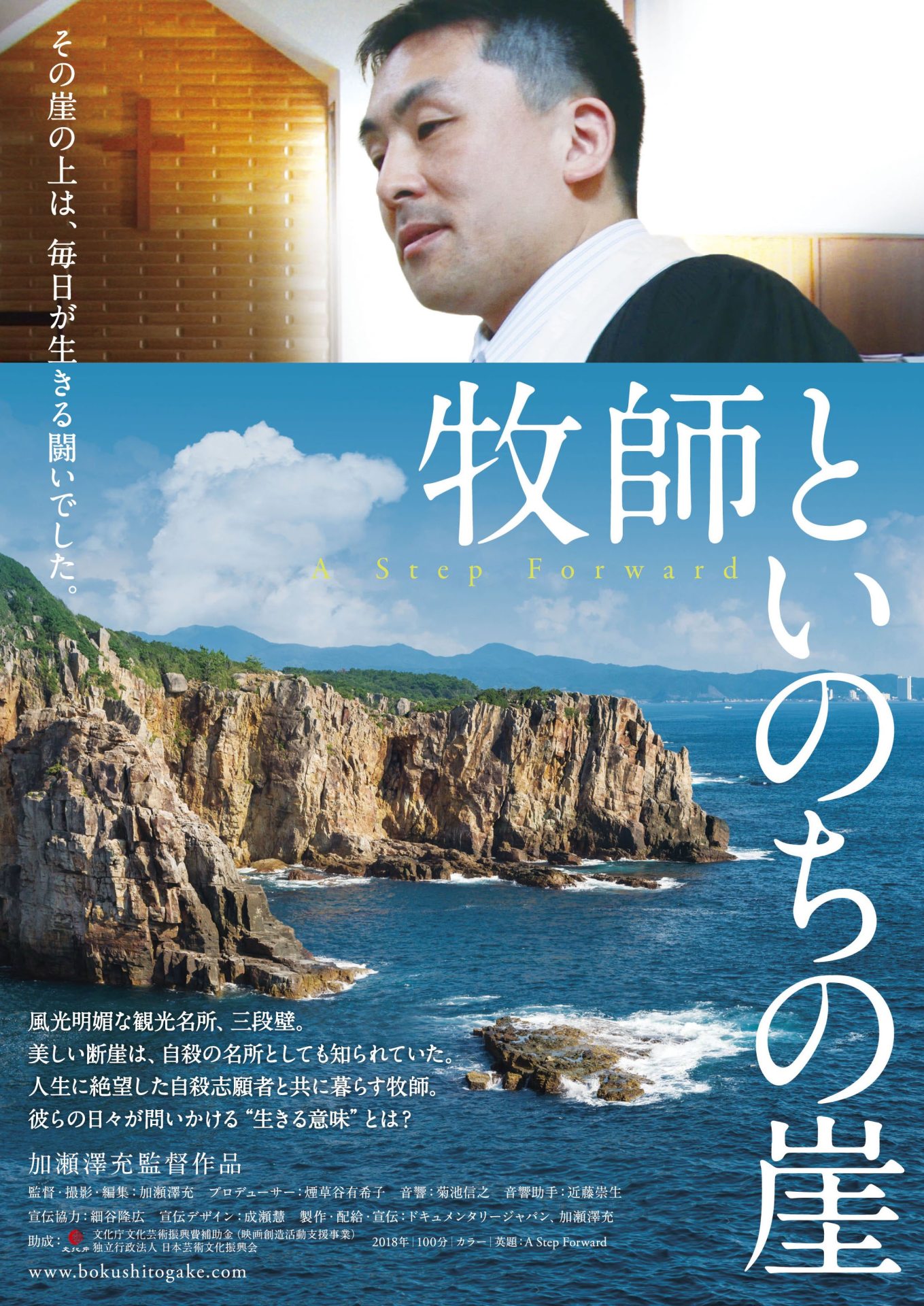 「牧師といのちの崖」ポスタービジュアル