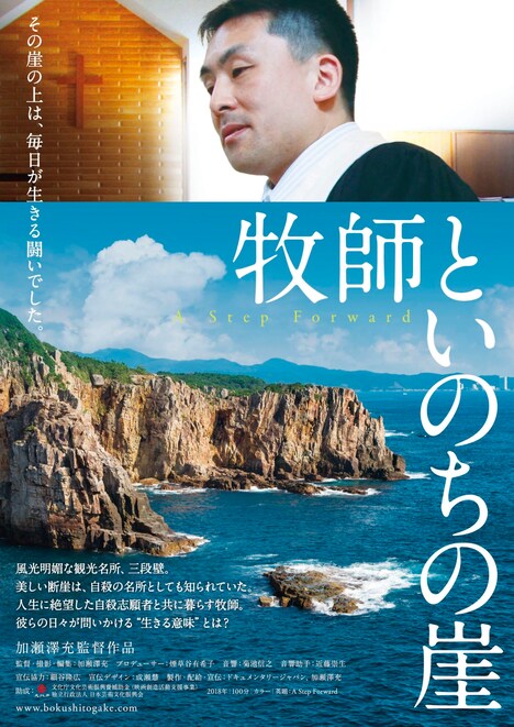 「牧師といのちの崖」ポスタービジュアル