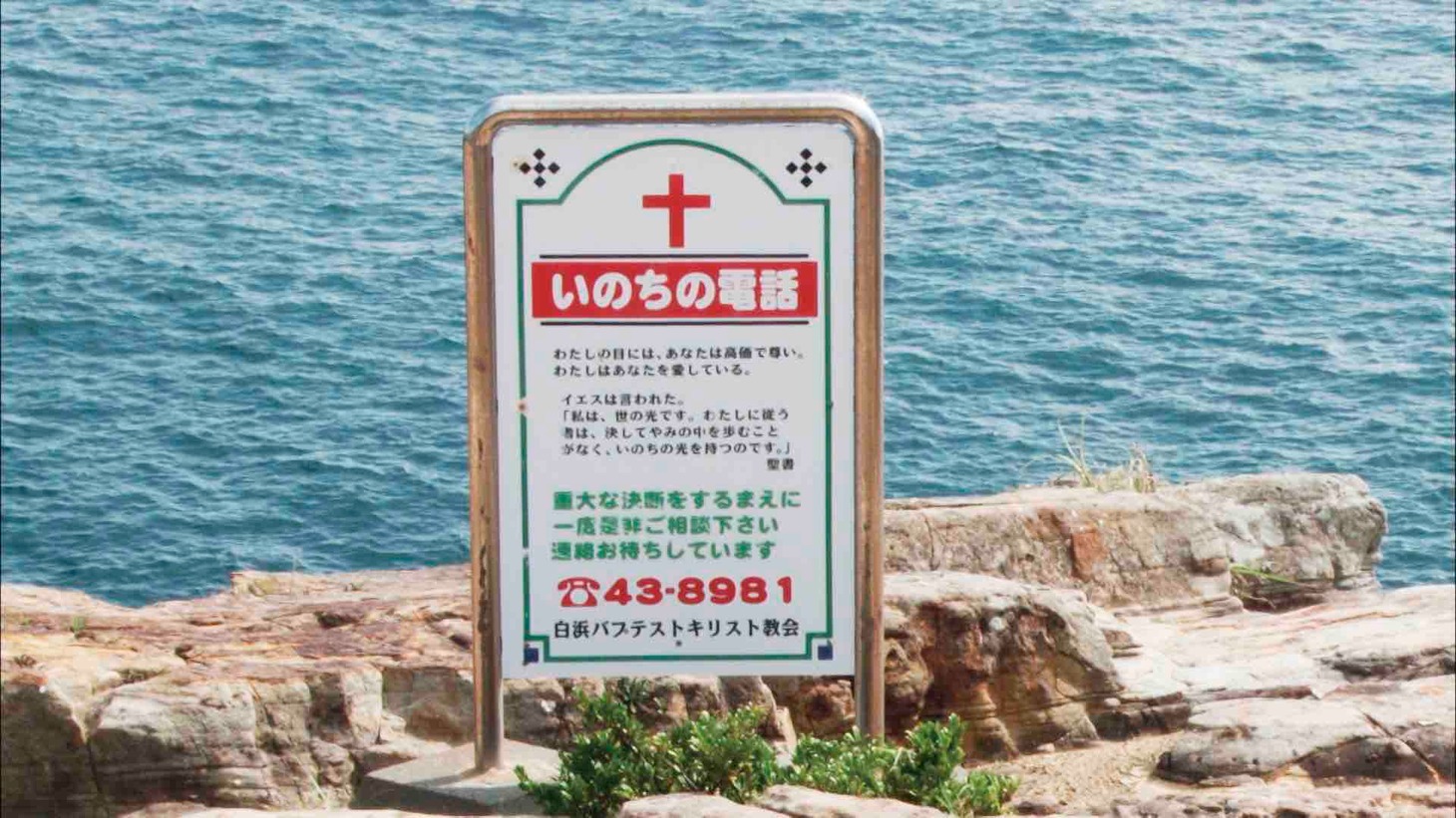 「牧師といのちの崖」