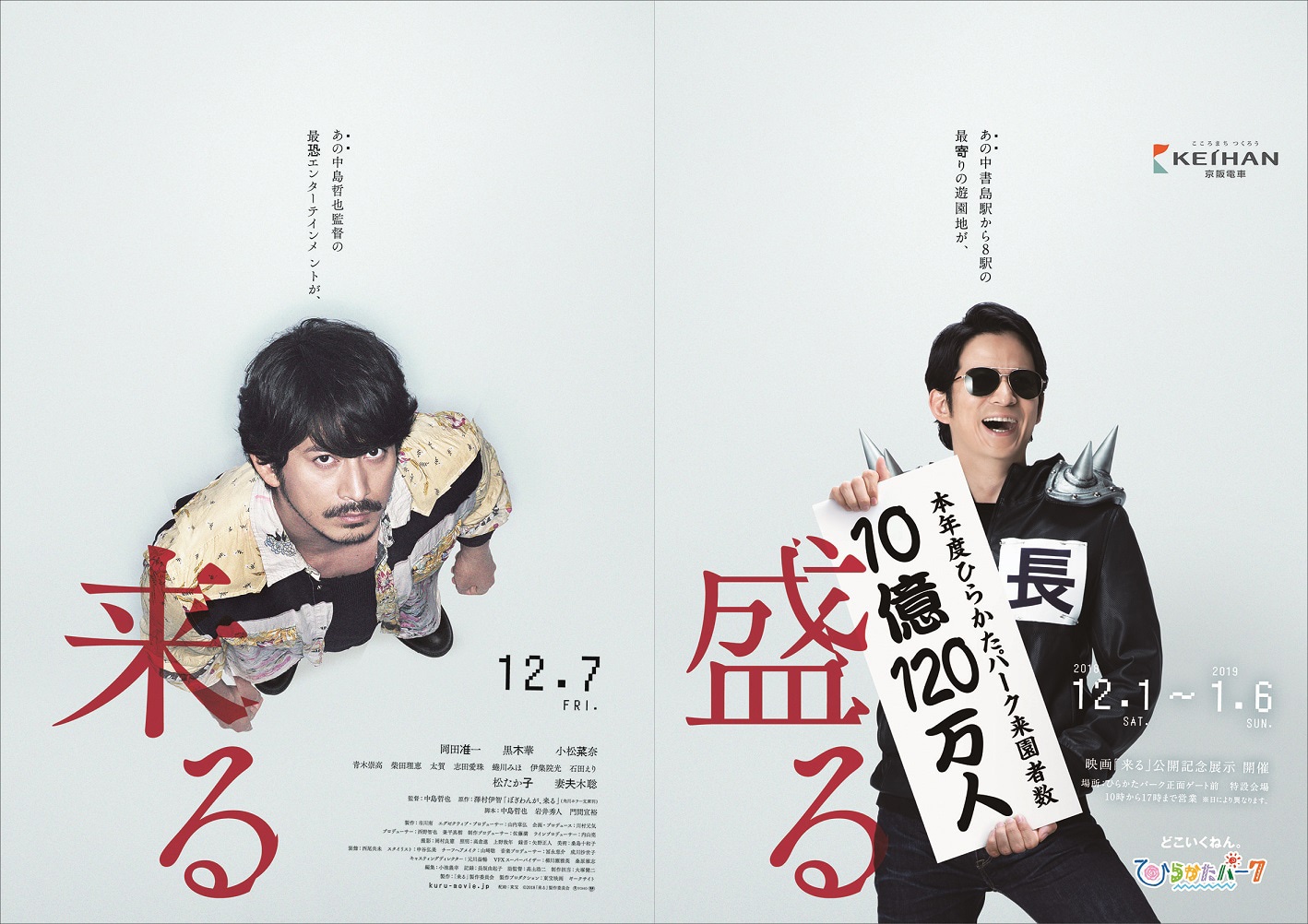 左から「来る」ビジュアル、ひらかたパークとのコラボビジュアル。