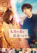 「九月の恋と出会うまで」本ポスタービジュアル