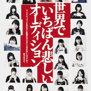 BiSHやギャンパレが所属、WACKのオーディション追ったドキュメンタリー公開