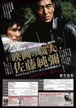 「『映画監督 佐藤純彌 映画よ憤怒の河を渉れ』刊行記念 プログラムピクチャーから大作映画まで 映画の職人〈アルチザン〉佐藤純彌」チラシ表