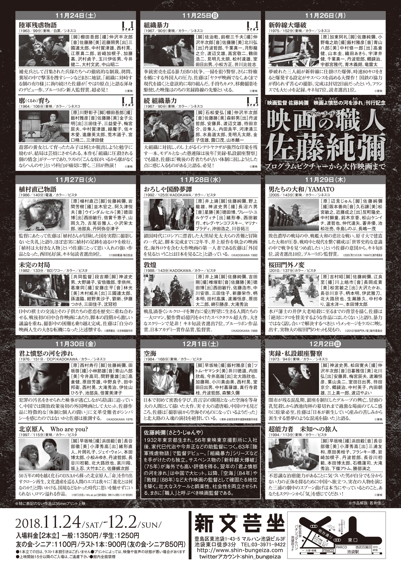 「『映画監督 佐藤純彌 映画よ憤怒の河を渉れ』刊行記念 プログラムピクチャーから大作映画まで 映画の職人〈アルチザン〉佐藤純彌」チラシ裏