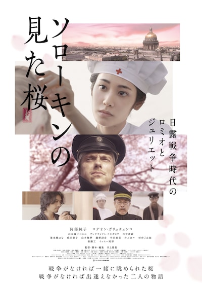 「ソローキンの見た桜」ポスタービジュアル