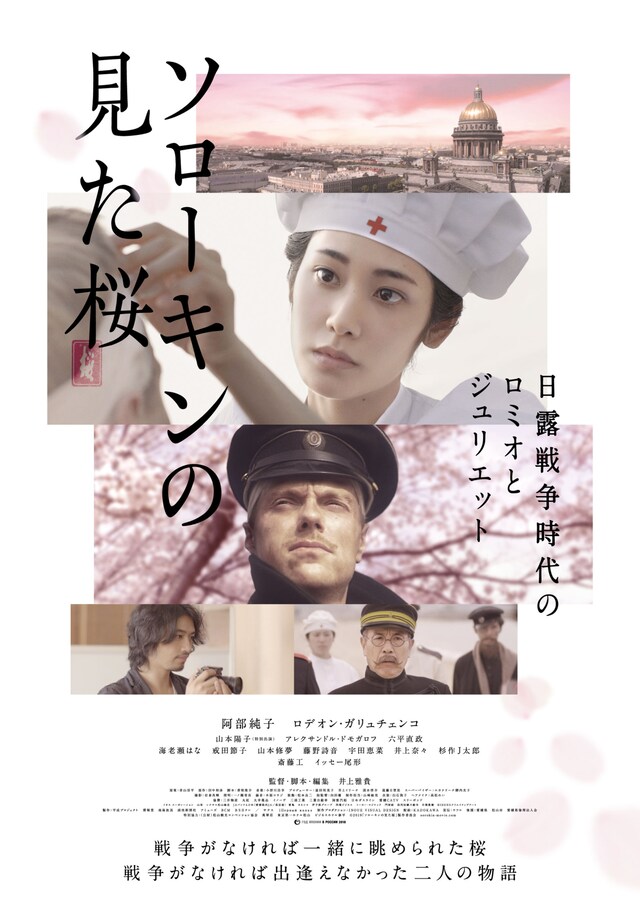「ソローキンの見た桜」ポスタービジュアル