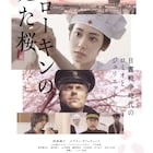 日本人看護師とロシア兵将校の恋の行方は…阿部純子主演「ソローキンの見た桜」予告