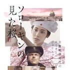 阿部純子が看護師に「ソローキンの見た桜」ビジュアル公開、斎藤工の姿も