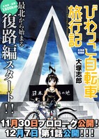 「びわっこ自転車旅行記 北海道復路編」予告