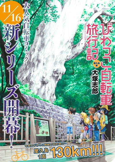 「びわっこ自転車旅行記 屋久島編」
