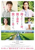 「母を亡くした時、僕は遺骨を食べたいと思った。」ポスタービジュアル