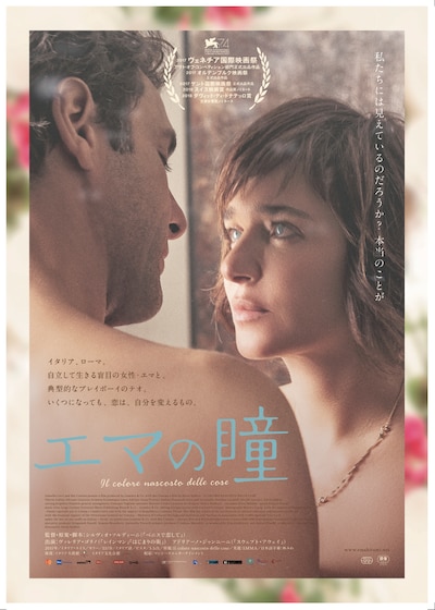 「エマの瞳」ポスタービジュアル