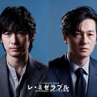 ディーン・フジオカと井浦新がW主演、平成の日本舞台とした「レ・ミゼラブル」放送