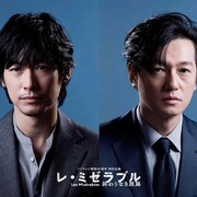 ディーン・フジオカと井浦新がW主演、平成の日本舞台とした「レ・ミゼラブル」放送