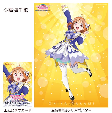「ラブライブ!サンシャイン!!The School Idol Movie Over the Rainbow」特典付前売券(ムビチケカード)第2弾