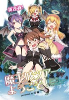 「魔王城ツアーへようこそ！」扉イラスト