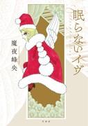 「眠らないイヴ」の単行本。