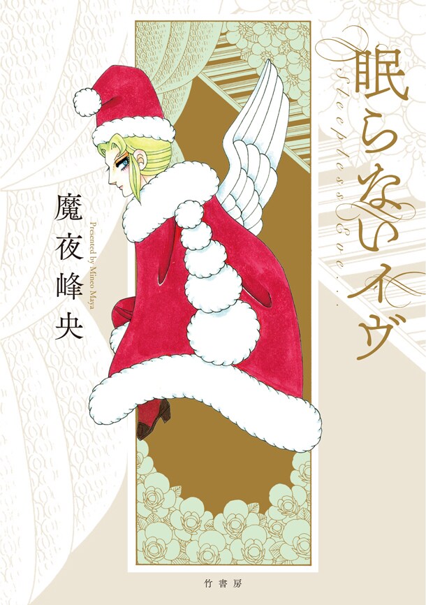 「眠らないイヴ」の単行本。