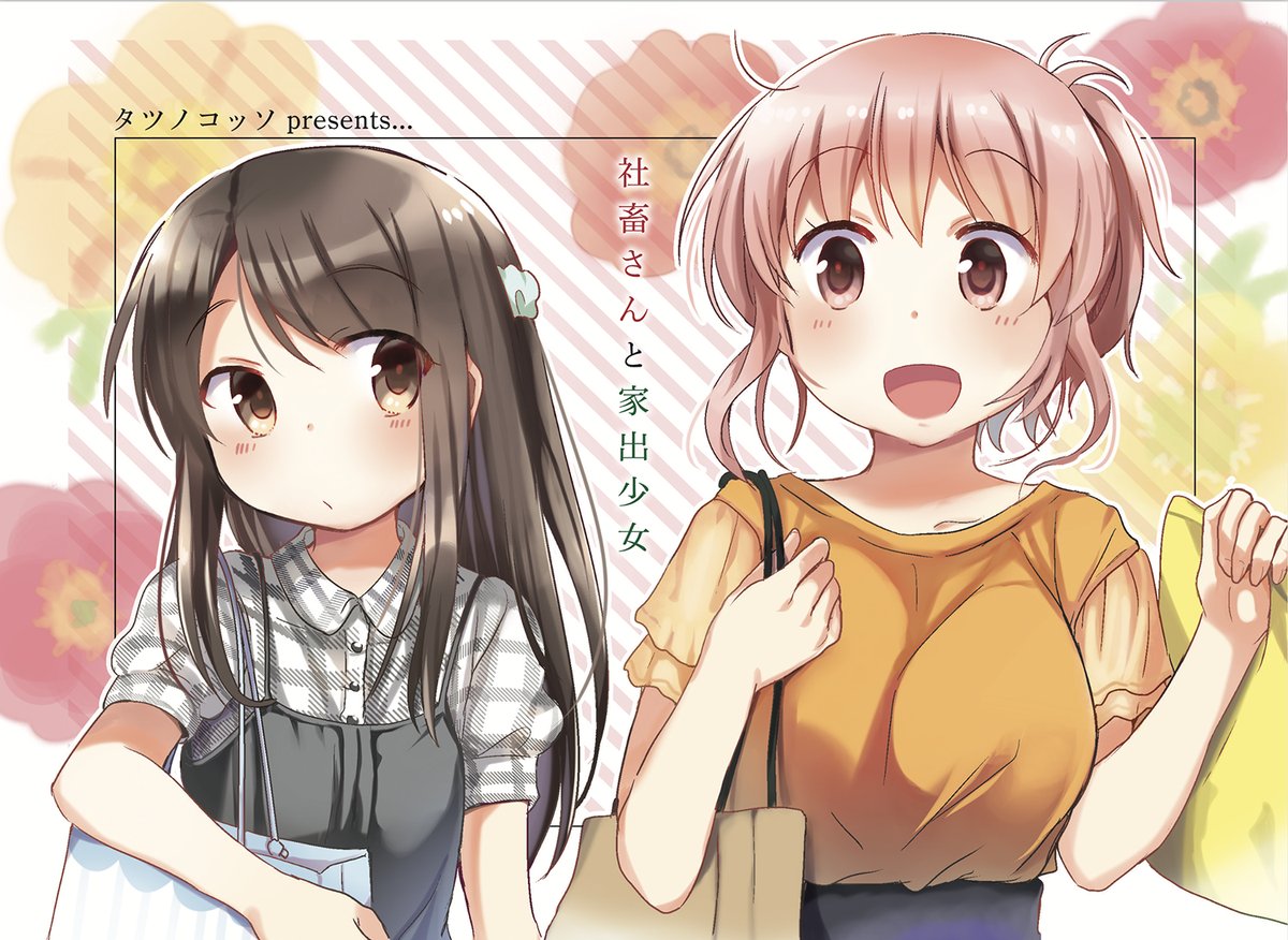 「社畜さんと家出少女」扉イラスト