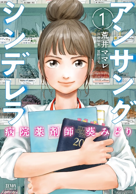 「アンサングシンデレラ 病院薬剤師 葵みどり」1巻