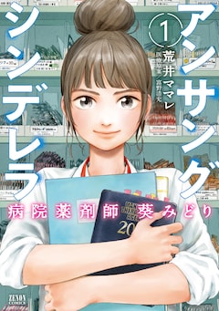 荒井ママレ アンサングシンデレラ Tvドラマ化 薬剤師 葵みどり役は石原さとみ コメントあり コミックナタリー