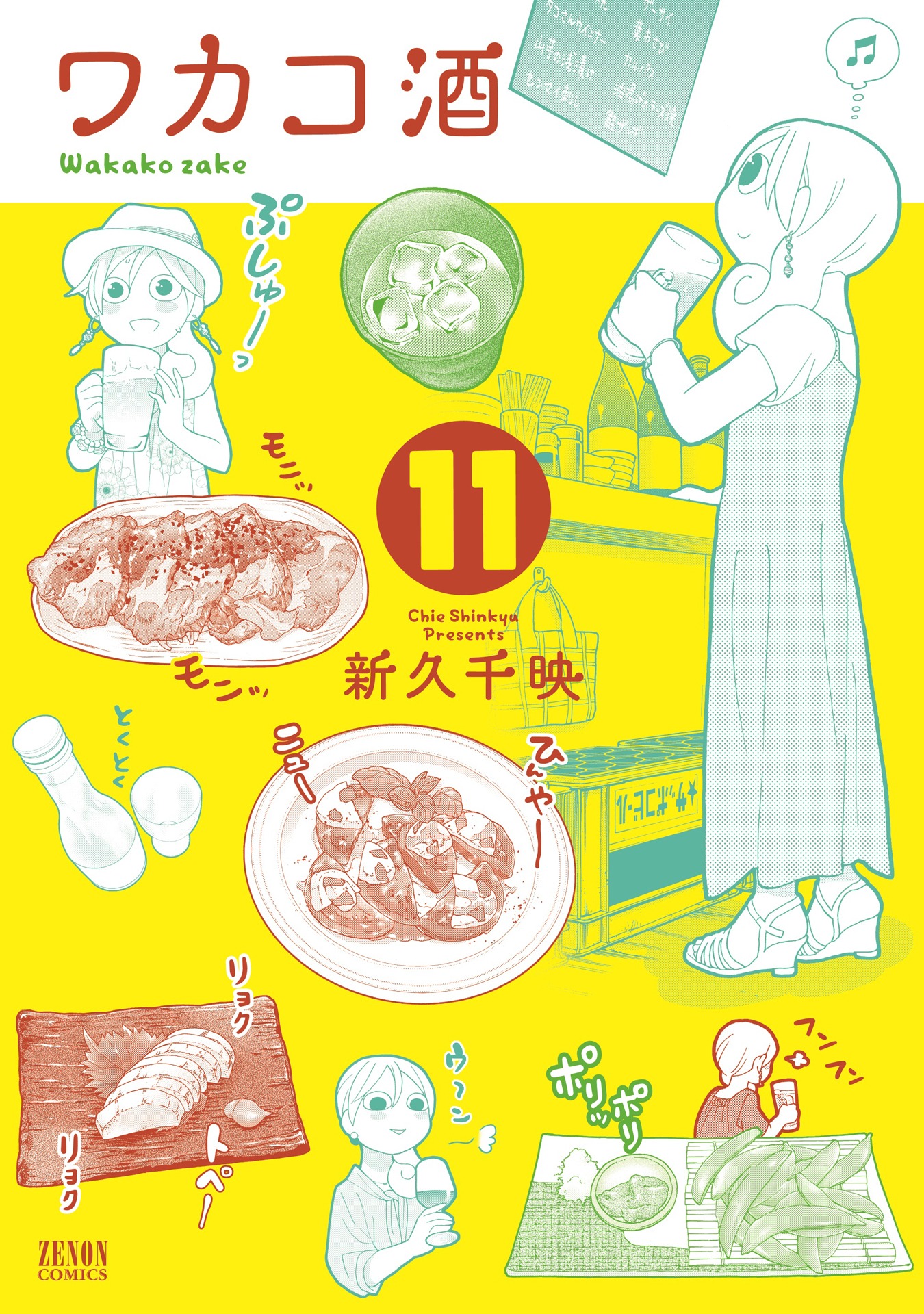 マンガ「ワカコ酒」11巻の書影。