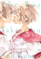 「バス走る。」新装版