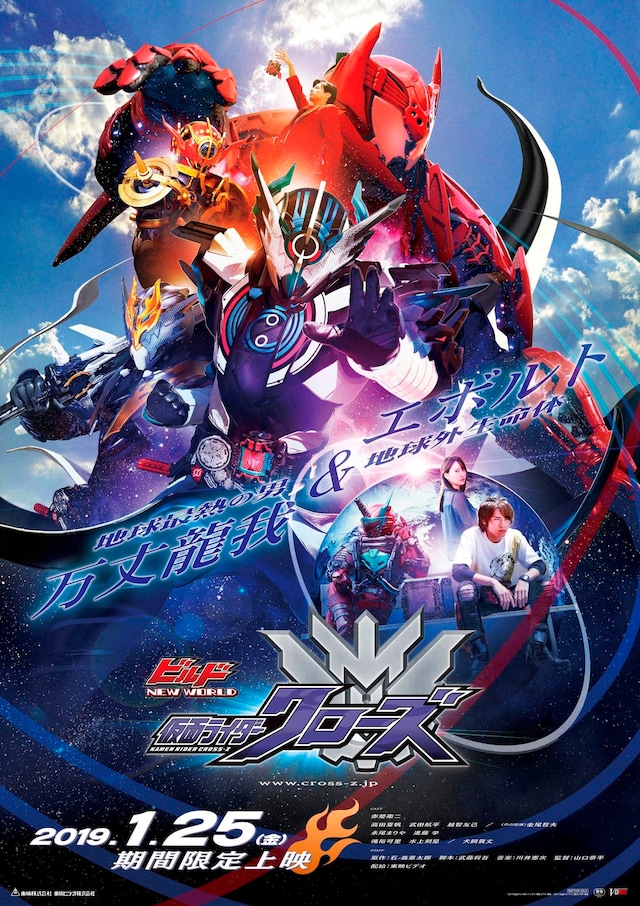「ビルド NEW WORLD 仮面ライダークローズ」ポスタービジュアル