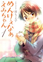 「めんけぇなぁえみちゃん」1巻帯なし