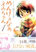 「めんけぇなぁえみちゃん」1巻帯付き