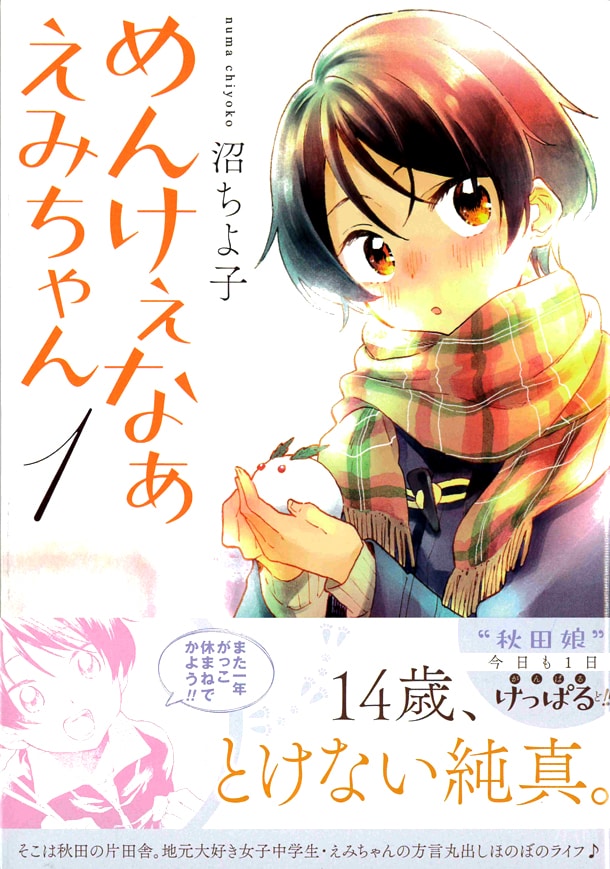 「めんけぇなぁえみちゃん」1巻帯付き