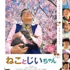「ねことじいちゃん」ほのぼの本予告、飯テロ注意の料理に猫も思わずつまみ食い