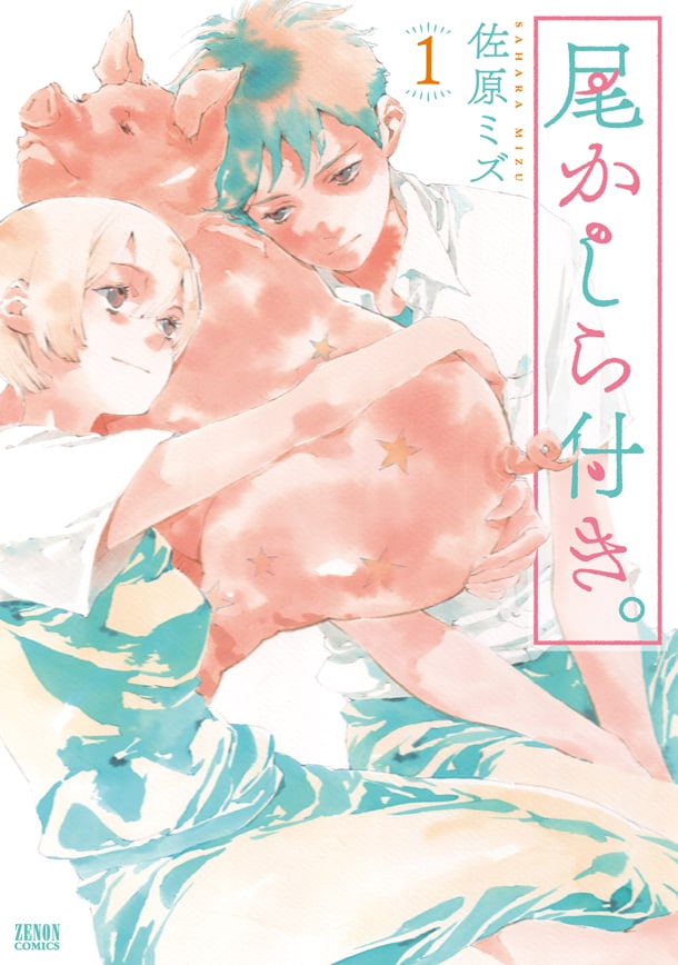 「尾かしら付き。」1巻