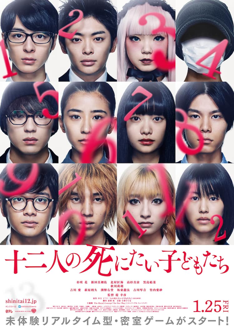 十二人の死にたい子どもたち」に杉咲花、新田真剣佑、北村匠海、高杉真 