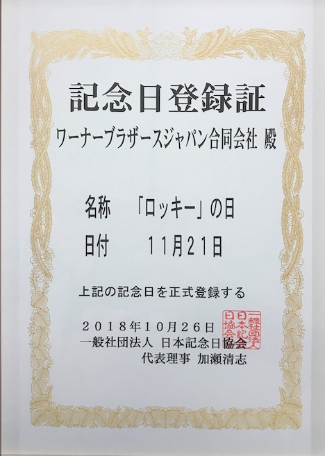 「ロッキーの日」制定の登録証。