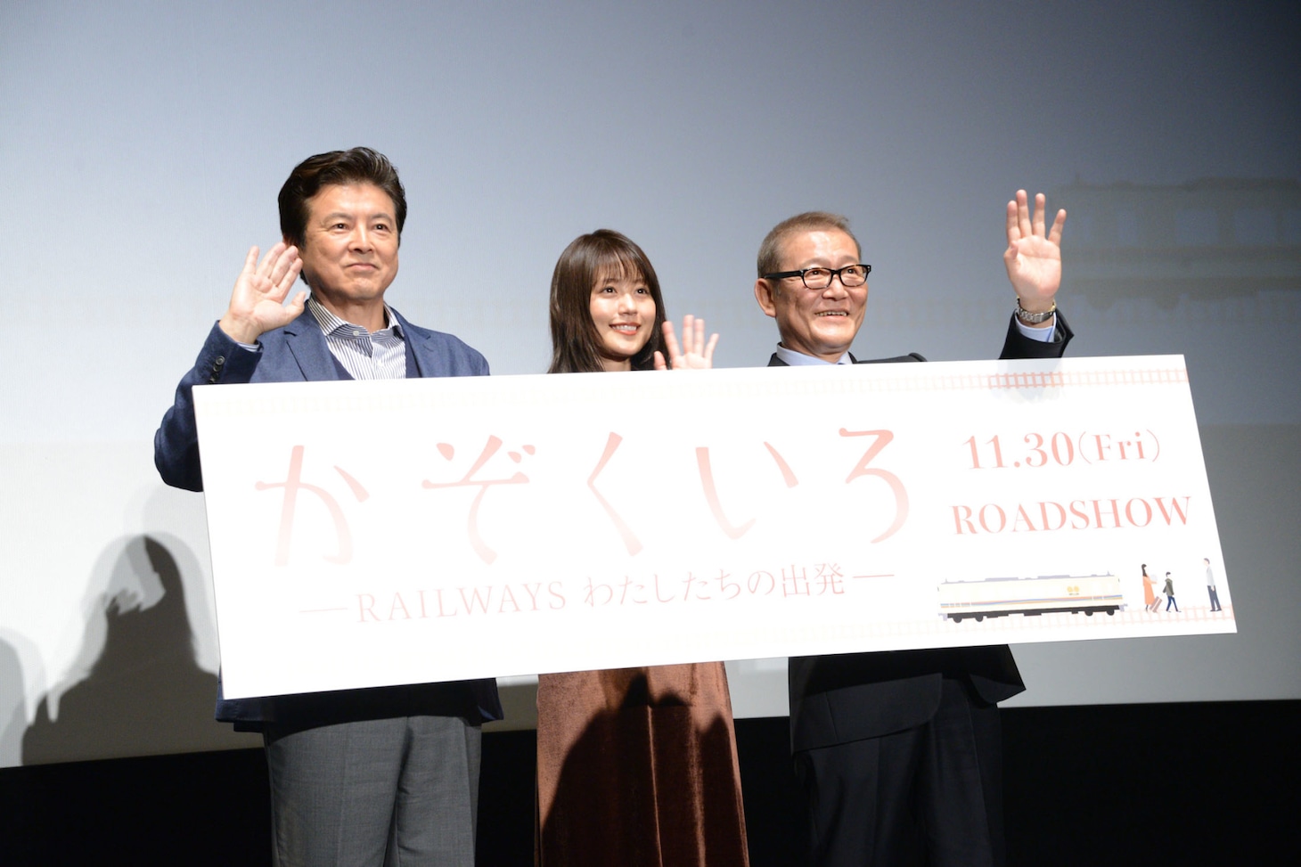 左から三浦友和、有村架純、國村隼。
