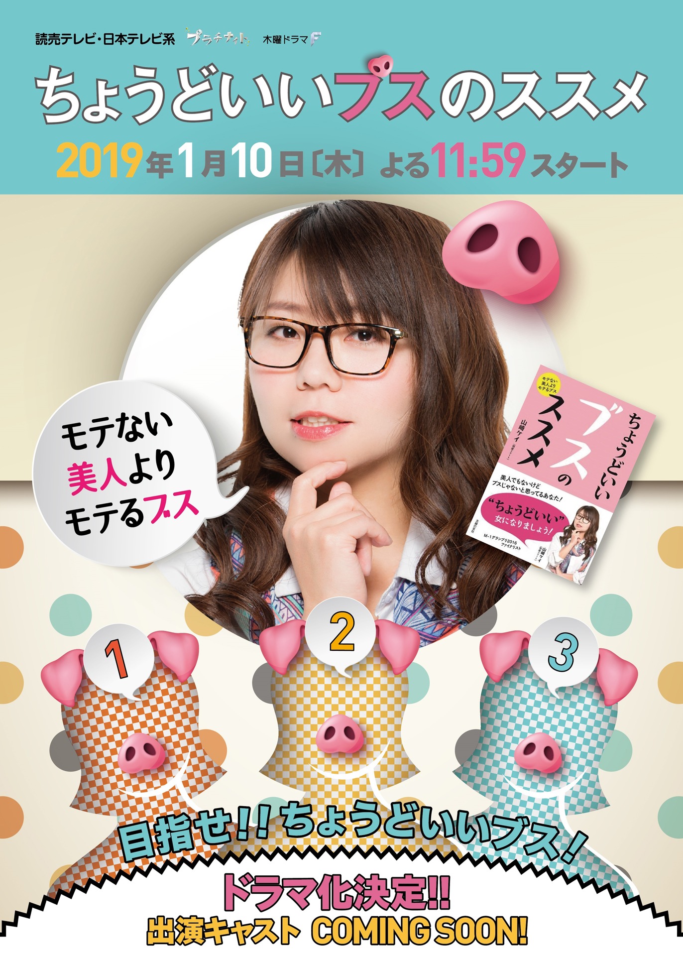 ドラマ「ちょうどいいブスのススメ」ビジュアル