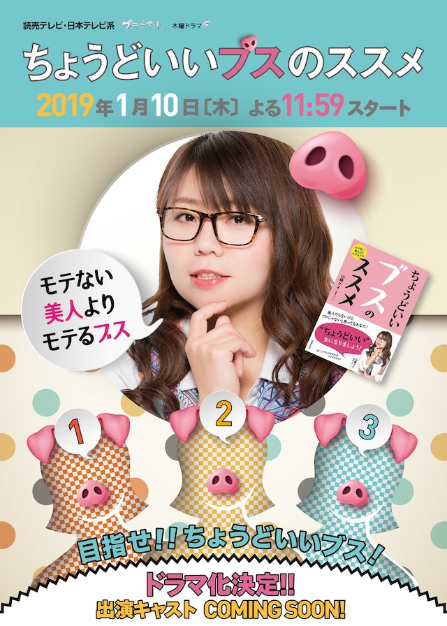 ドラマ「ちょうどいいブスのススメ」ビジュアル